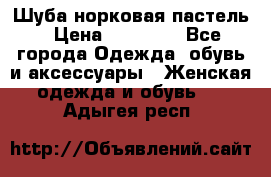 Шуба норковая пастель › Цена ­ 50 000 - Все города Одежда, обувь и аксессуары » Женская одежда и обувь   . Адыгея респ.